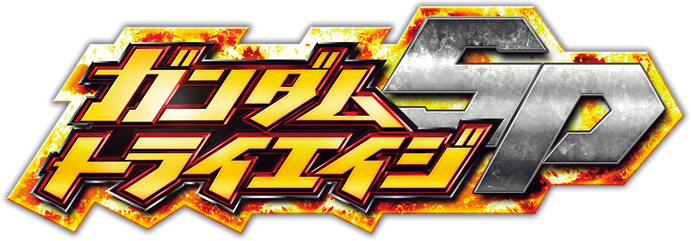 ガンダムトライエイジSP